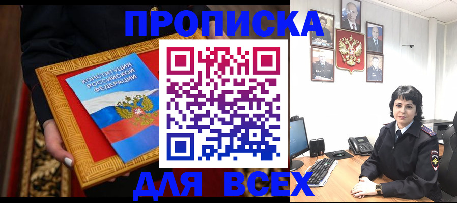 купить прописку в Оби